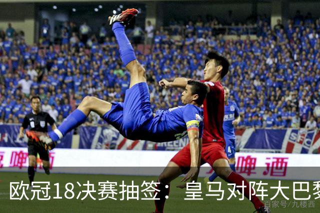 欧冠1/8决赛抽签：皇马对阵大巴黎 曼联PK马竞