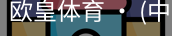 欧皇体育官方入口